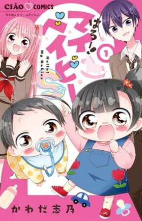 はろー！マイベイビーS1巻の表紙