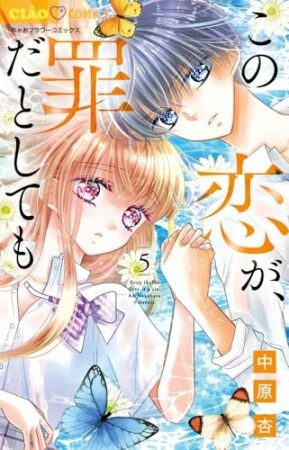 この恋が、罪だとしても5巻の表紙