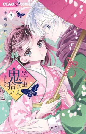 泣き虫鬼さん拾いました3巻の表紙