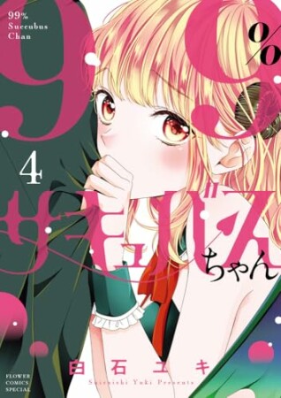 99%サキュバスちゃん4巻の表紙