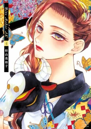 Bite Maker AK4巻の表紙