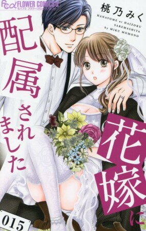 花嫁に配属されました15巻の表紙