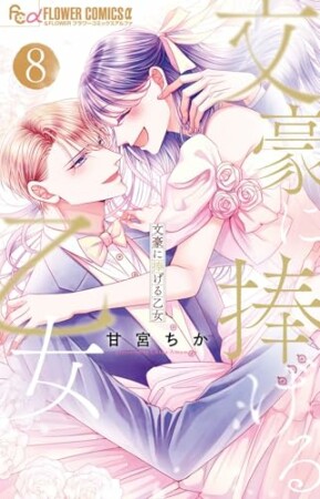 文豪に捧げる乙女8巻の表紙