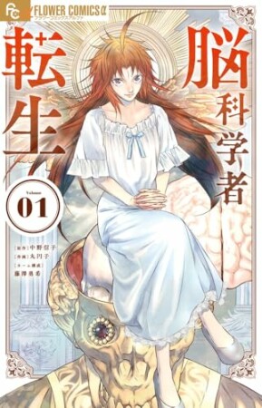 脳科学者転生1巻の表紙