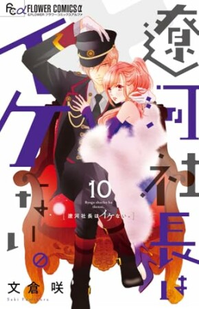 遼河社長はイケない。10巻の表紙