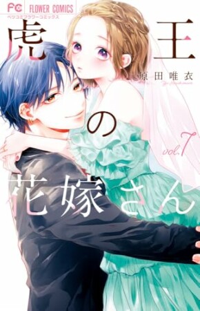 虎王の花嫁さん7巻の表紙