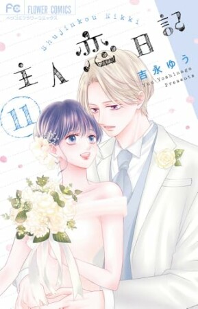 主人恋日記11巻の表紙