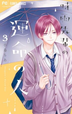 時雨先輩の運命の人3巻の表紙