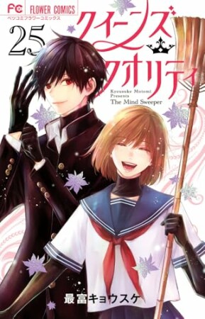 クイーンズ・クオリティ25巻の表紙