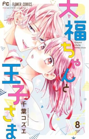 大福ちゃんと王子さま8巻の表紙