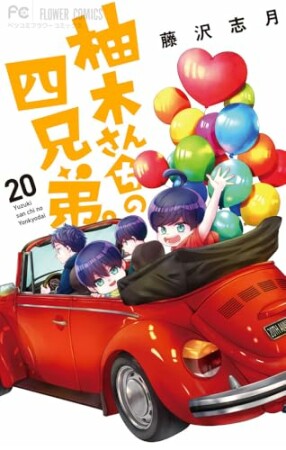 柚木さんちの四兄弟。20巻の表紙