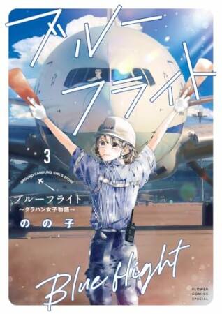 ブルーフライト～グラハン女子物語～3巻の表紙