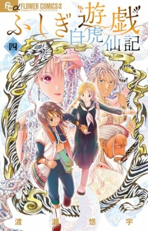 ふしぎ遊戯 白虎仙記4巻の表紙