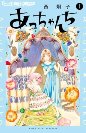 あっちゃんち1巻の表紙