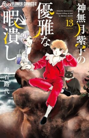 神無月紫子の優雅な暇潰し13巻の表紙