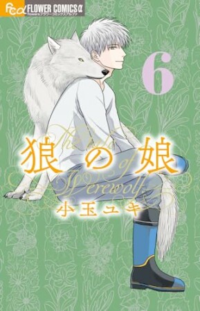 狼の娘6巻の表紙