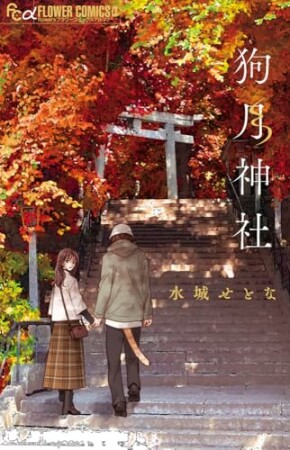 狗月神社1巻の表紙