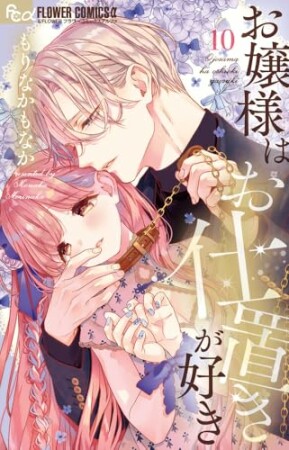 お嬢様はお仕置きが好き10巻の表紙