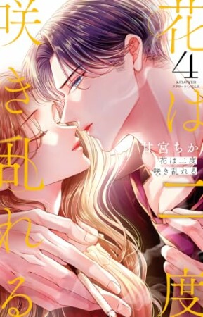 花は二度咲き乱れる4巻の表紙