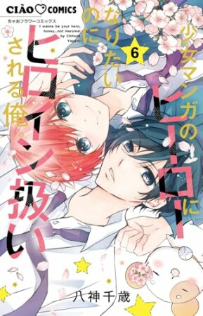 少女マンガのヒーローになりたいのにヒロイン扱いされる俺。6巻の表紙