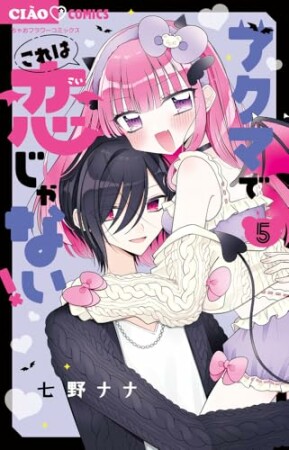 アクマでこれは恋じゃない！5巻の表紙