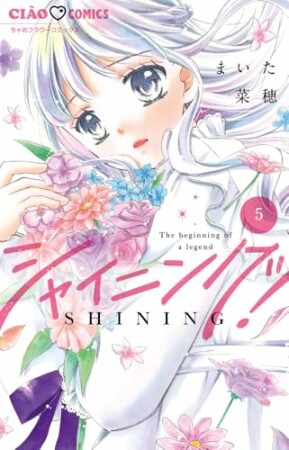 シャイニング!5巻の表紙