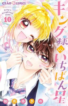 キング様のいちばん星10巻の表紙