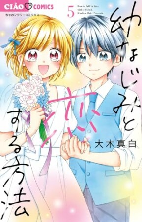 幼なじみと恋する方法5巻の表紙