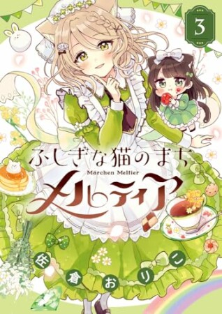 ふしぎな猫のまち メルティア3巻の表紙