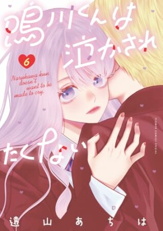 鳴川くんは泣かされたくない6巻の表紙