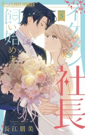 イケメン社長飼い始めました。5巻の表紙