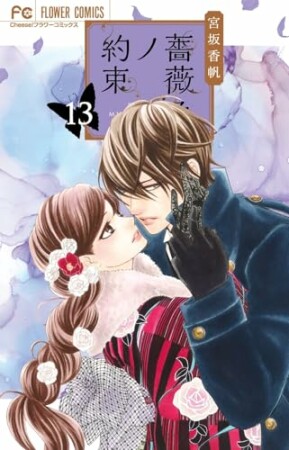 薔薇色ノ約束13巻の表紙