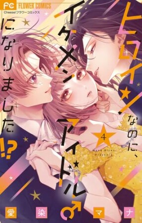 ヒロインなのに、イケメンアイドル♂になりました！？4巻の表紙