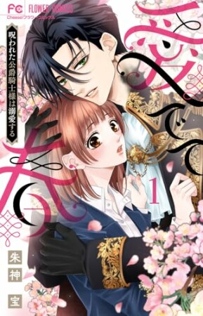 愛でて春～呪われた公爵騎士様は溺愛する～1巻の表紙