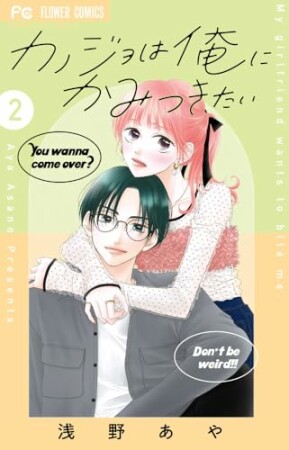 カノジョは俺にかみつきたい2巻の表紙