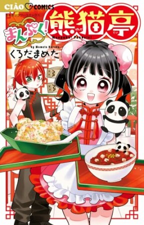 まんぷく！熊猫亭1巻の表紙