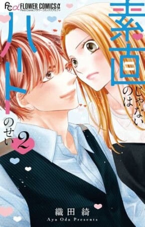 素直じゃないのはハートのせい2巻の表紙