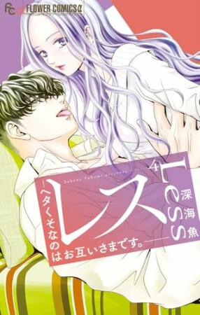 レス-ヘタくそなのはお互いさまです。-4巻の表紙