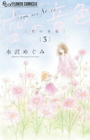 空の音色3巻の表紙