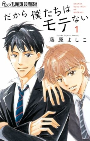 だから僕たちはモテない1巻の表紙