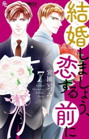 結婚しましょう、恋する前に7巻の表紙