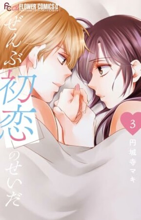 ぜんぶ初恋のせいだ3巻の表紙