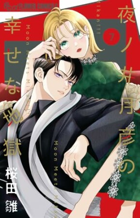 夜ノ井月彦の幸せな地獄7巻の表紙