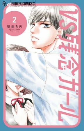 VS残念ガール2巻の表紙
