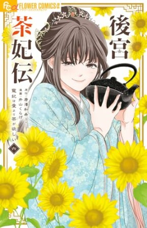後宮茶妃伝~寵妃は愛より茶が欲しい~6巻の表紙