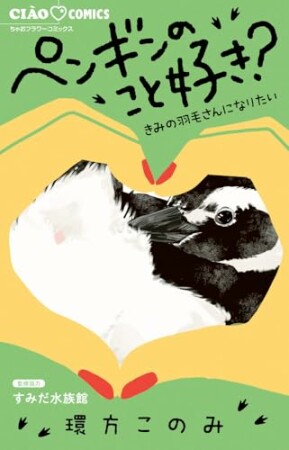 ペンギンのこと好き？～きみの羽毛さんになりたい～1巻の表紙