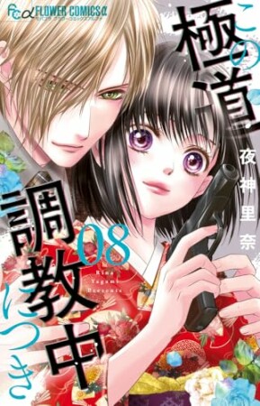 この極道調教中につき8巻の表紙