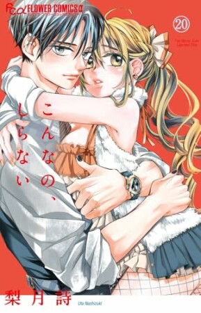 こんなの、しらない20巻の表紙