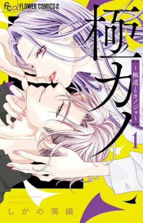 極カノ~極道とカノジョ~1巻の表紙