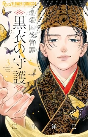 煌燿国後宮譚 黒衣の守護3巻の表紙